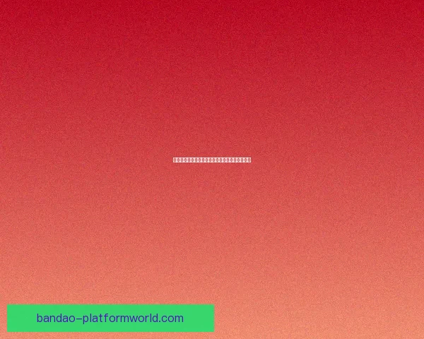 世界杯足球竞猜盘口解析与胜负趋势全面预测指南